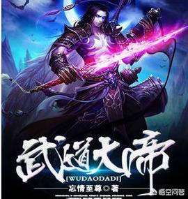 武道大帝最新章节（武道大帝最新章节免费）