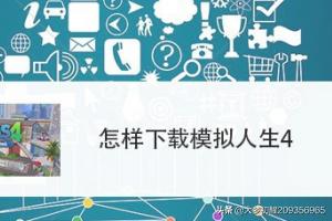 模拟人生4古代版本下载（模拟人生4古代mod）